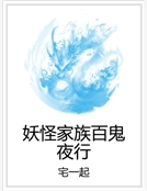 妖怪家族百鬼夜行