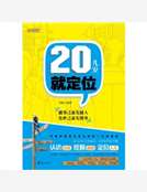 20幾歲就定位