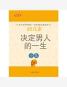 20幾歲決定男人的一生全集