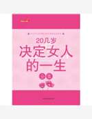 20幾歲決定女人的一生全集