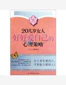 20幾歲女人好好愛自己的心理策略