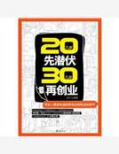20幾歲先潛伏，30幾歲再創業