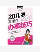 20幾歲要懂點辦事技巧