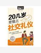 20幾歲要懂點社交禮儀