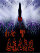 小心：惡魔在身邊