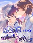 與鬼同住：倩男幽魂之索吻33次