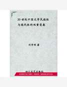 20世紀中國文學民族性與現代性的雙重變奏