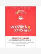 20歲做人，30歲做事