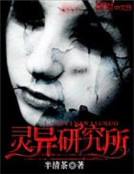 靈異研究所