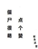 僵屍很萌，點個讚