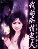 我的癡情鬼夫