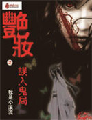 豔妝：誤入鬼局