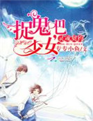 靈魂契約：捉鬼吧，少女