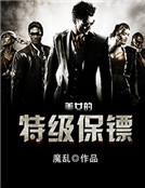 美女的特級保鏢