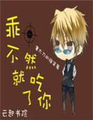 乖，不然就吃了你