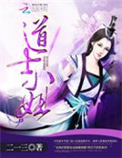 爆萌天師：鬼夫太太帥