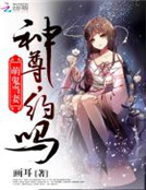 萌鬼當妻：神尊，約嗎