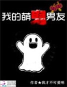 我的萌鬼男友