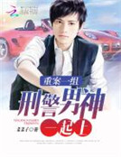 重案一組：刑警男神一起上