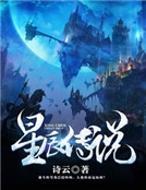 星辰傳說