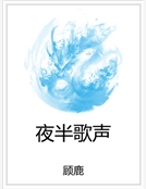 夜半歌聲