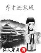 秀才進鬼城