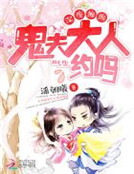 深夜纏綿：鬼夫大人，約嗎