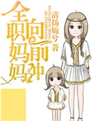 全職媽媽向前衝