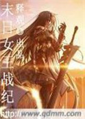 末日女王戰紀