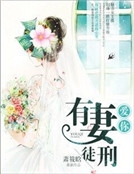 愛你，有妻徒刑