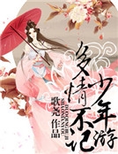 多情不記少年遊