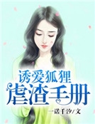 誘愛狐狸虐渣手冊