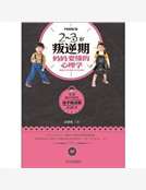 2-3歲叛逆期，媽媽要懂的心理學