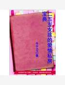 25歲女孩的愛情私房寶典