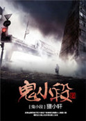 鬼小段
