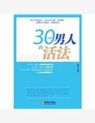 30幾歲男人的活法