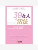 30幾歲女人的活法