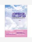 30歲前出發，不要讓人生留下遺憾：不能因為貪圖安逸而讓人生一事無成