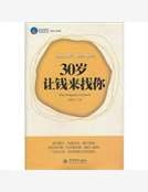 30歲讓錢來找你