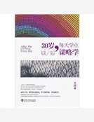 30歲以後，每天學點謀略學