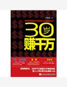 30歲賺千萬
