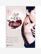 31歲小美女的幸福經