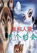 我和人狼有個約會
