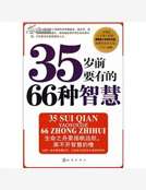 35歲前要有的66種智慧