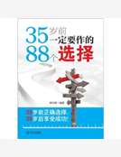 35歲前一定要作的88個選擇