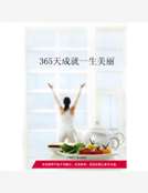 365天成就一生美麗
