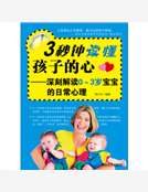 3秒鍾讀懂孩子的心：深刻解讀0-3歲寶寶的日常心理