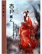 古屍美人