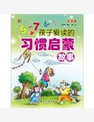 5～7歲孩子愛讀的習慣啟蒙故事