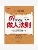 50個決定你一生的做人法則